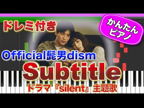 【silent 主題歌】Subtitle ／ Official髭男dism【ドレミ楽譜歌詞付き】初心者向けゆっくり簡単ピアノ 弾いてみた ドラマ サイレント Easy Piano 初級