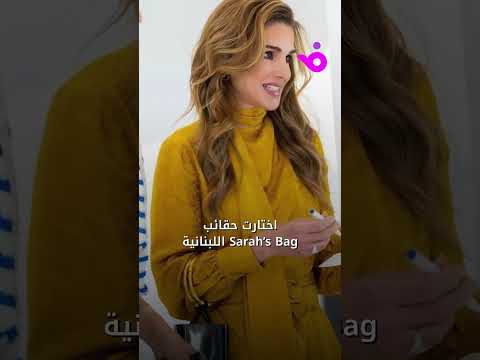 إطلالة واحدة للملكة رانيا كانت كافية لتحو ل حقيبة من دار فرنسية صغيرة إلى حديث العالم