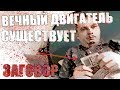 ВЕЧНЫЙ ДВИГАТЕЛЬ СУЩЕСТВУЕТ: ДОКАЗАТЕЛЬСТВА существования вечных батарей | CASIO CG-13