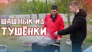 ВКУСНЕЙШИЙ ШАШЛЫК из тушенки - как сделать консервы еще лучше?