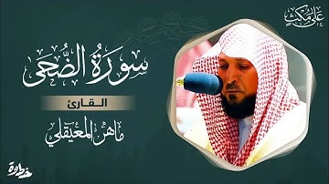 سورة الضحى مكتوبة ماهر المعيقلي - Surat Ad-Duha Maher al Muaiqly