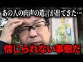 【緊急速報】あの人の遺言が出てきたぞ…【立花孝志 新田哲史 NHK党 百条委員会 奥谷謙一 斉藤元彦】