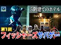 【第１回】ホテル貸し切ってサバゲーしたら迫力やべぇｗｗｗ