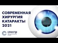 Операция хирургия катаракты. Вчера только светоощущение, сегодня - 100% зрение! Технологии 2021 года