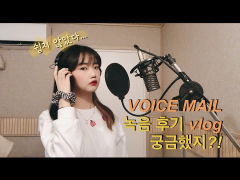 [데일리띵] Voice mail 녹음 비하인드 - 녹음 후기 궁금했지?!