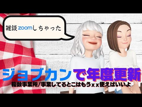 師範といっしょ　ジョブカンで年度更新、複数の適用事業所の話