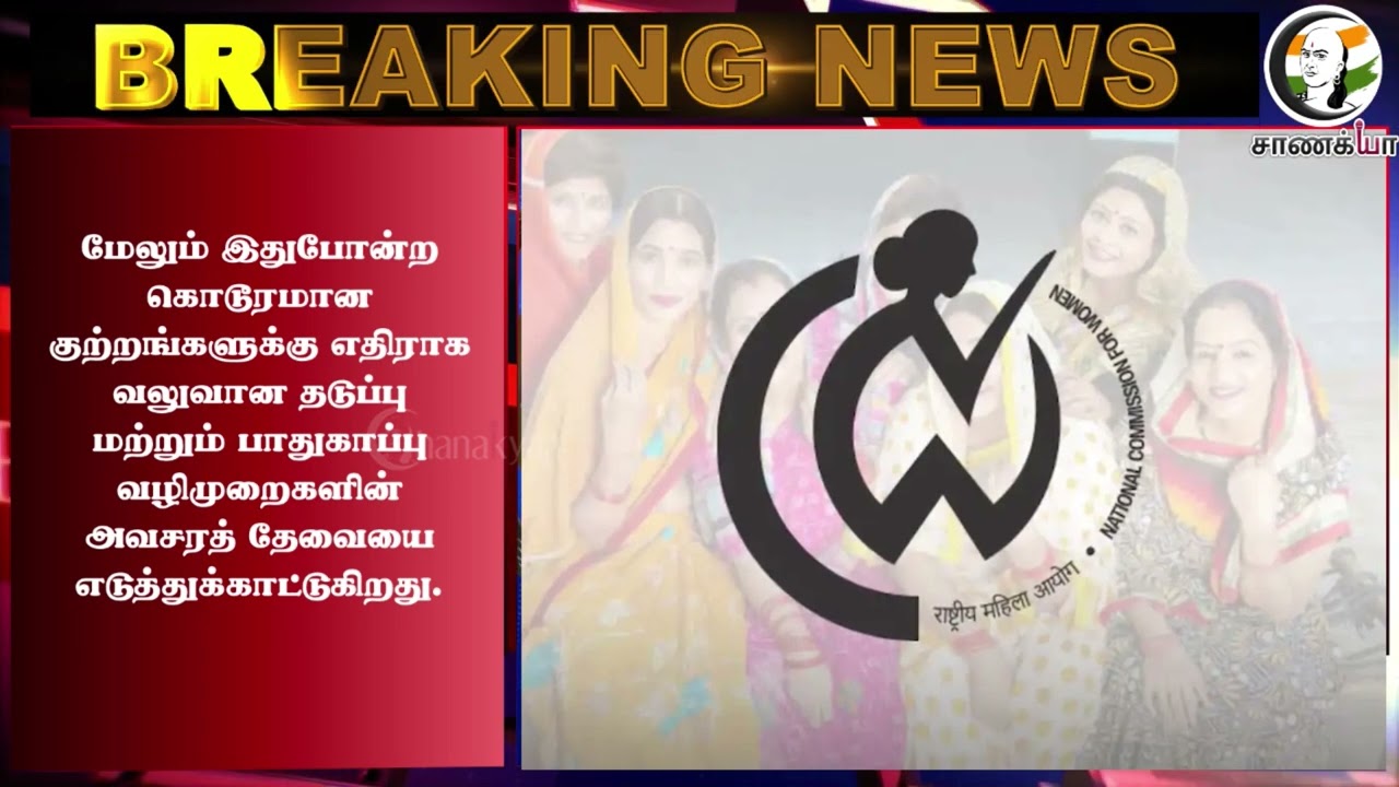 ⁣#breakingnews: Cheyyar சிறுமி "பாலியல் கொடுமை" தேசிய மகளிர் ஆணையம் தமிழக DGP-க்கு Notice | Police