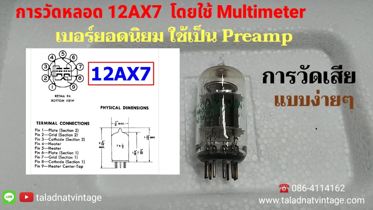 การวัดหลอด12AX7 โดยใช้Multimeter วัดแบบง่ายๆเบอร์ยอดนิยมใช้ทำเป็น Pre ...