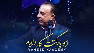 Vaheed Kaccemy - o yaar katet Kar Darum ( وحید قاسمی - او یار کتت کار دارم )