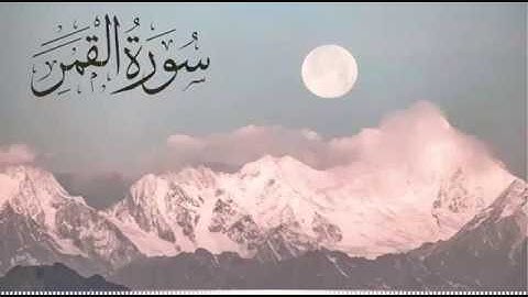 Surah Al-qamar | تلاوة هادئة لسورة القمر القارئ عمر ضياء الدين