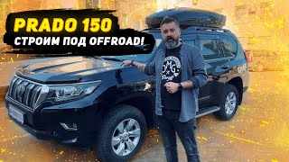 Починаємо проект з будівництва Prado 150 для експедицій