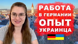 Работа в Германии без знания языка 2023 Личный опыт Беженца из Украины