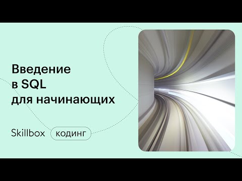Как стать SQL-программистом? Интенсив по SQL