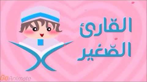 سورة النازعات مكررة 20 مرة للأطفال - قارئ2