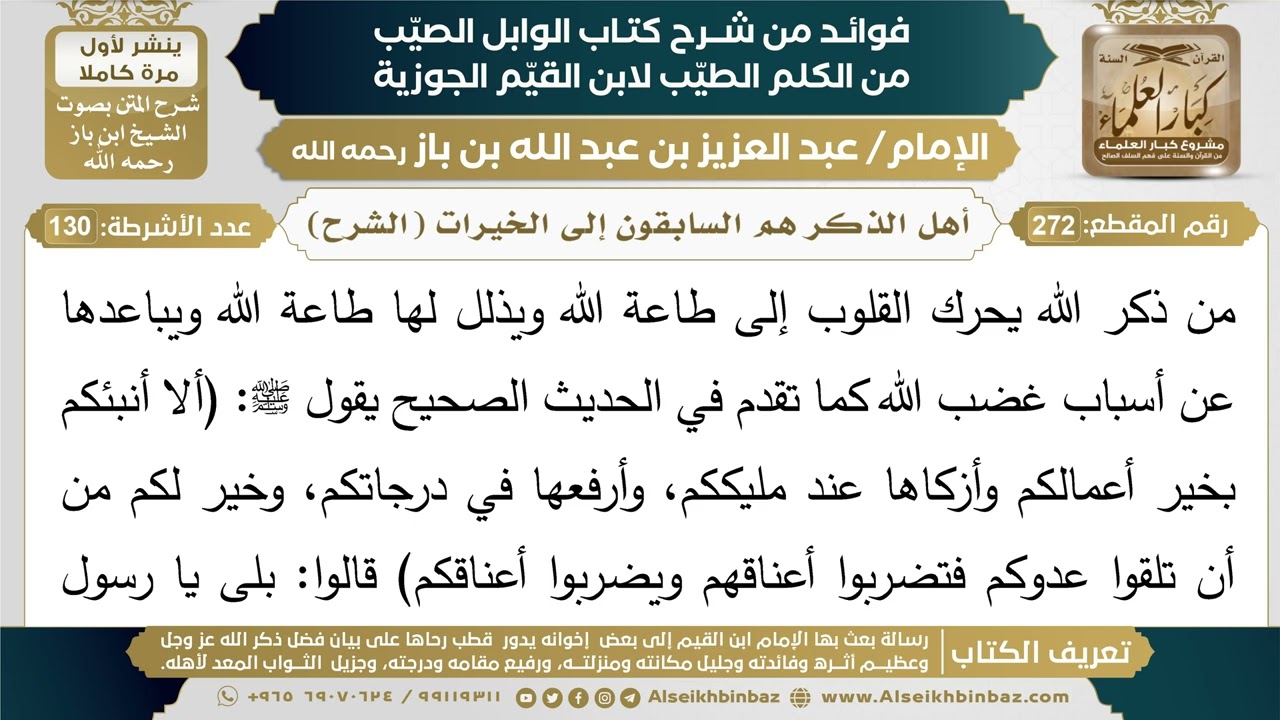 272- أهل الذكر هم السابقون إلى الخيرات (الشرح) - فوائد شرح كتاب الوابل الصيب - ابن باز