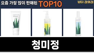 가장 많이 팔린 청미정 추천 Top10!