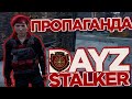 Пропаганда Долга в DAYZ RP STALKER