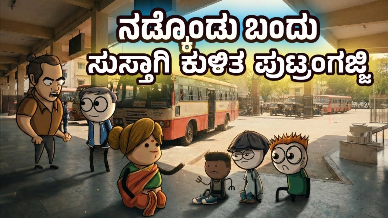 ಬಸ್ ಸ್ಟ್ಯಾಂಡಿಗೆ ನಡೆದುಕೊಂಡು ಬಂದು ಸುಸ್ತಾಗಿ ಕುಳಿತ ಪುಟ್ರಂಗಜ್ಜಿ| Sira Sogadu