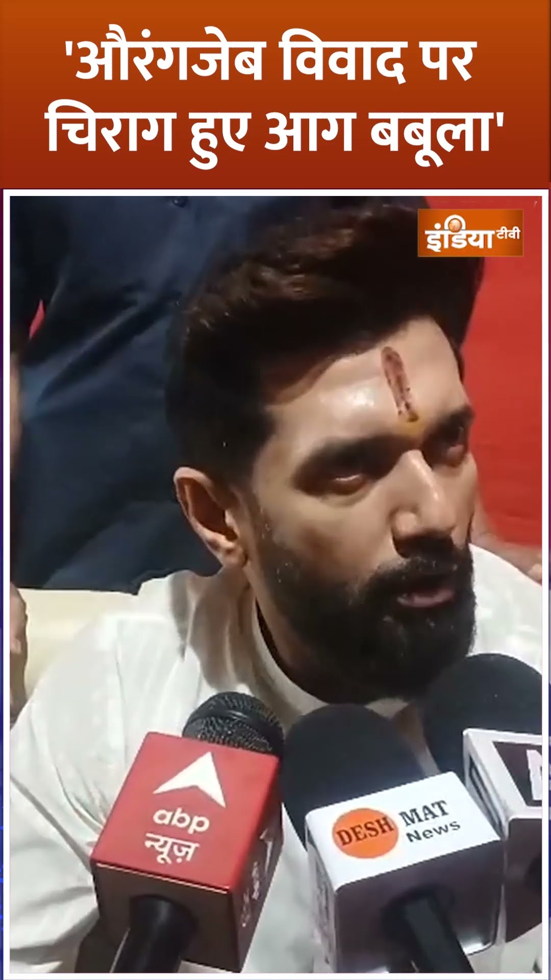 #aurangzeb  विवाद पर #chiragpaswan ने विपक्ष को खूब सुनाया#pmmodi #abuazmi #biharnews  #shorts