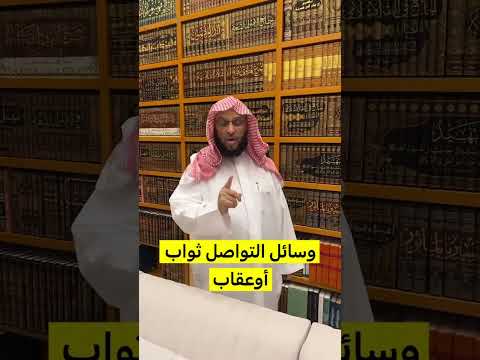 وسائل التواصل ثواب أو عقاب د عائض القرني