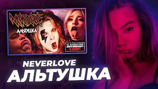 РЕАКЦИЯ KILTON: NEVERLOVE - АЛЬТУШКА