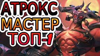 видео: 🥇КАК ИГРАЕТ ТОП-1 АТРОКС МИРА В 15-м СЕЗОНЕ 🌎 Обзор 3х рандом игр ◾ He гайд на Атрокса ◾ Лига Легенд картинка: 🥇КАК ИГРАЕТ ТОП-1 АТРОКС МИРА В 15-м СЕЗОНЕ 🌎 Обзор 3х рандом игр ◾ He гайд на Атрокса ◾ Лига Легенд