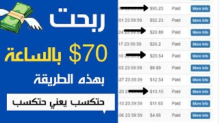 كيف تربح من الانترنت (70$) كل ساعة من خلال الهاتف | الربح من الانترنت للمبتدئين والمحترفين اونلاين