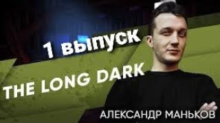 The Long Dark Александр -1 выпуск