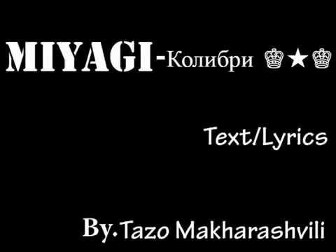 MiyaGi - Колибри  Text Lyrics