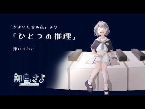 【かまいたちの夜】「ひとつの推理」弾いてみた【VTuber】