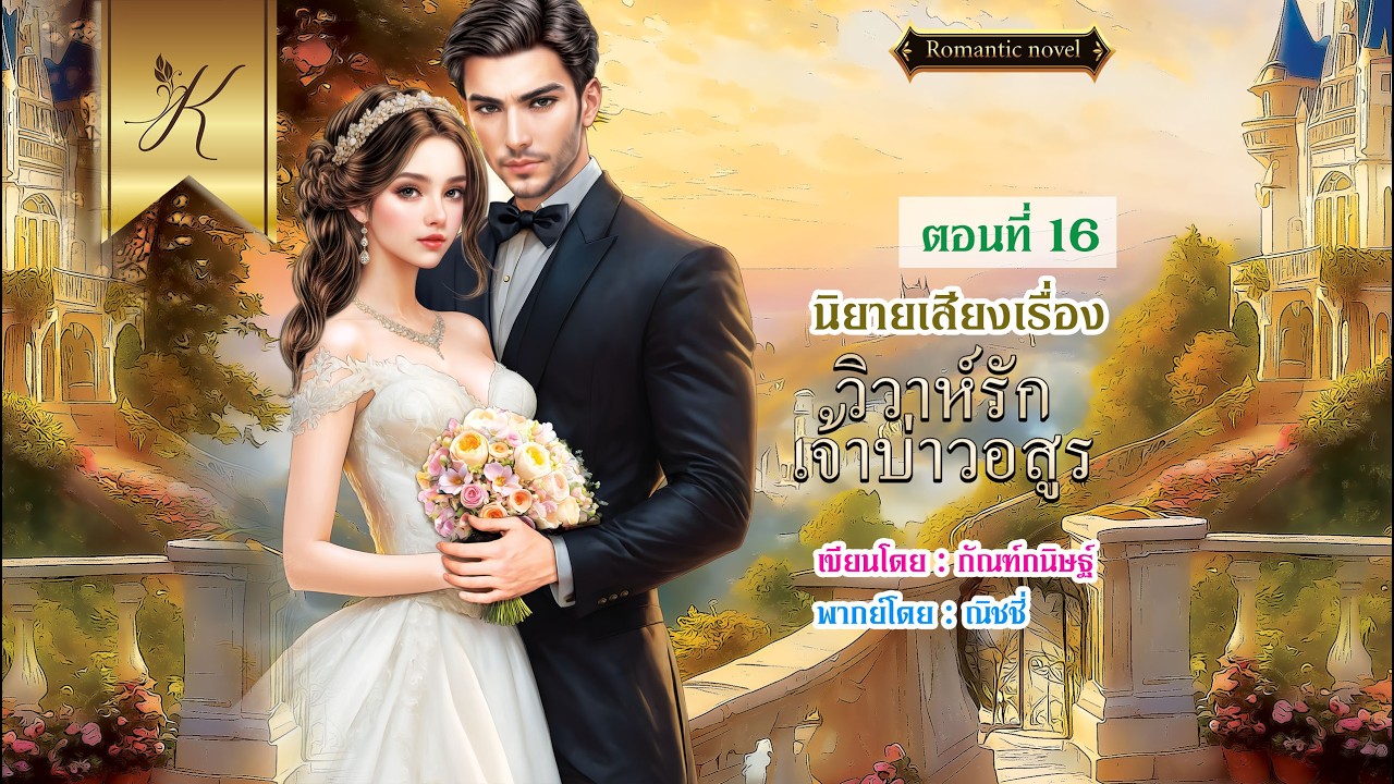 วิวาห์รักเจ้าบ่าวอสูร บทที่ 16/16 ตอนอวสาน (นิยายเสียง)