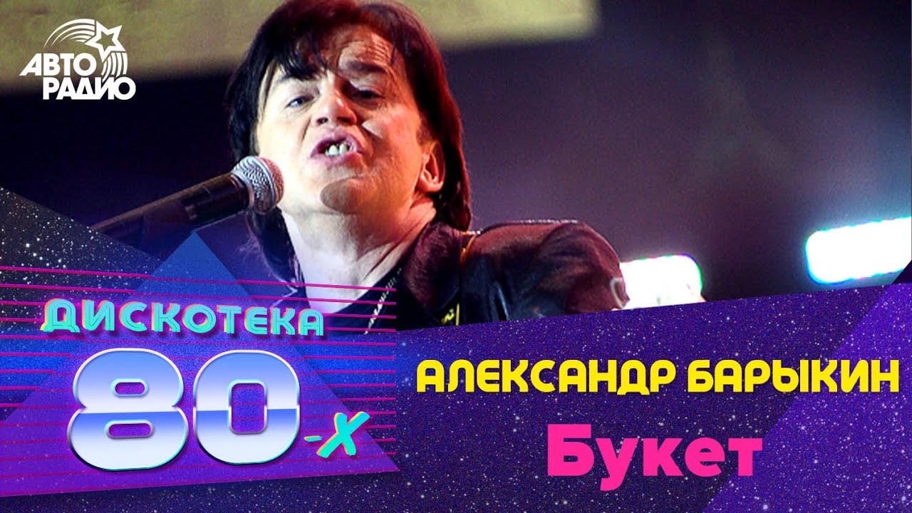 Авторадио дискотека 80-х 2008. Букет песня Барыкина. Фестиваль Авторадио дискотека 80-х 2013. Барыкин песня я буду долго гнать велосипед