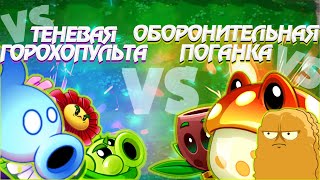 Команда Теневой Горохопульты vs команда Оборонительной Поганки. Третья битва IV Чемпионата PvZ Дичи!