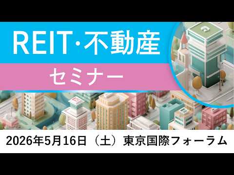 【SBI証券REIT・不動産セミナー2026】 第6部 野村Jリートファンドの魅力を徹底解説野村アセットマネジメント