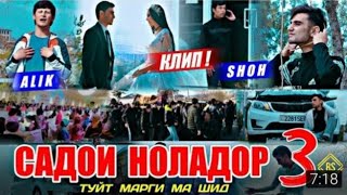 Кино клип!ALik mc ft Shoh Садои баланди ноладор 3Алик мс шох Klip SaDoi Nolador 3.