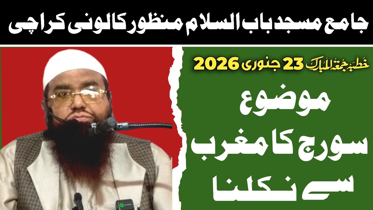 Qari Khalilur Rahman Javed Sahab||سورج کا مغرب سے نکلنا