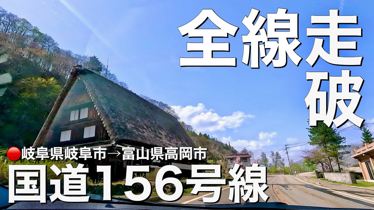 国道156号線走破 岐阜県岐阜市→富山県高岡市 2024年4月