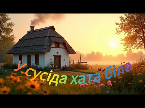 У сусіда хата біла весела українська пісня про кохання і долю Друге Життя 