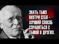 Карл Густав Юнг - Кто боится, тот нуждается в зависимости, как ослабевший — в опоре.