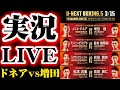 【実況LIVE】ドネアvs増田陸、オラスクアガvs飯村、ノックアウトvs岩田、松本流星vs高田勇仁