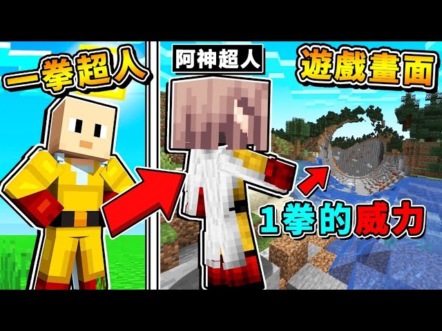 Minecraft 如果我是【一拳超人One Punch!!】英雄生存😂 !! 一拳直接❤打穿整座山【超爽⭐視覺享受】終界龍🔥一拳秒殺 !!【免費下載】全字幕