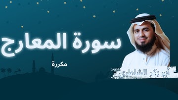 سورة المعارج مكررة القارئ أبو بكر الشاطري