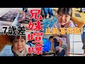 7歳差の兄と妹の喧嘩！譲れない存在同士意地の張り