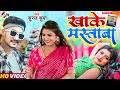 Suraj surya  khake mastaba new superhit bhojpuri song 2023
