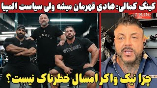 کینک کمالی:هادی چوپان قهرمان میشه ولی سیاست المپیا نمی‌ذاره +چرا نیک واکر امسال خطرناک نیست؟