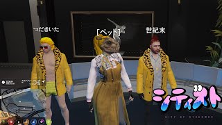 【 #シティスト 】最終抗争日！さらばZOZO！【#GTARP  /ZOZO　東堂レガ美】