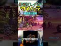 スト6 ウメハラ 瞬獄殺で逆転 #streetfighter #ストリートファイター6 #スト6