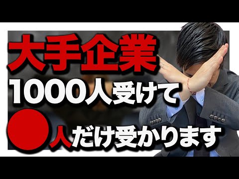 【現実】大手企業の厳しさ。就活の倍率について。