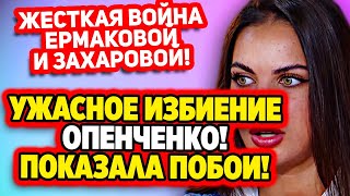 Дом 2 Свежие Новости (22.02.2022) Алену Опенченко избили!