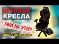 Обзор QUERSUS vs dxracer - Игровое кресло в 2019